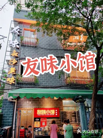 友味小馆｜老巷子里的长沙土菜，正宗特色湘菜美食！