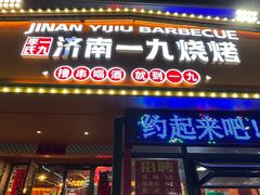-济南一九烧烤