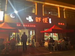 -盱眙虾怪·旗舰店