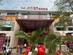 -欢乐海岸美食联盟