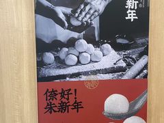 -朱新年·苏式汤团·面点(北寺塔店)