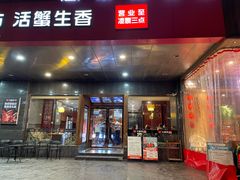 门面-七欣天香辣蟹火锅(苏州塔园路店)