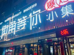门面-街角等你.大连海鲜烧烤(西安路店)