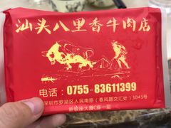 -汕头八里香牛肉店(人民南店)