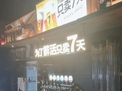 -木屋烧烤(南山蛇口招商花园城店)