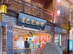 -星巴克(福州三坊七巷店)