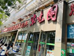 -紫光园(创始店)