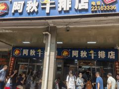 -阿秋牛排(湖心街店)