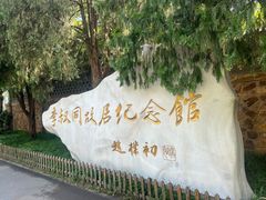 -李叔同故居纪念馆