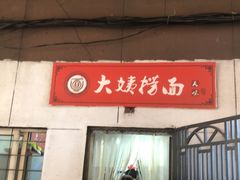门面-大姨捞面(新安花园店)
