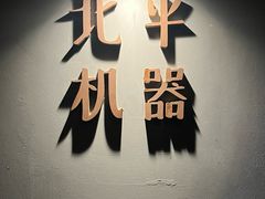 -北平机器Peiping Machine(方家店)