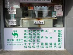 门面-吉利利·烤包子(双井店)