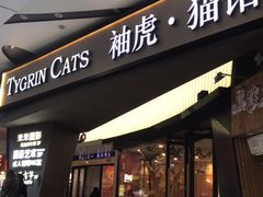 -袖虎·猫馆(体育西路店)