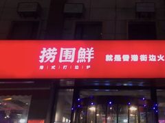 门面-捞围鲜·港式打边炉(海阳路店)