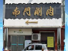 -南门涮肉(天坛南门店)