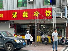 门面-紫薇冷饮(海宁许村大桥路店)