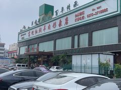 -葛记红焖羊肉(和平路形象店)