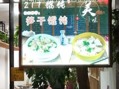 -217笋干馄饨