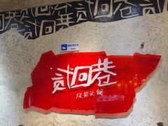 -贰回巷火锅馆(钟楼店)