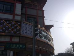 -清真铁志明腊牛羊肉