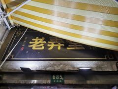 门面-沪西老弄堂面馆(定西路店)