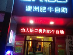 -怡人怡口牛排海鲜自助(飞龙大厦店)