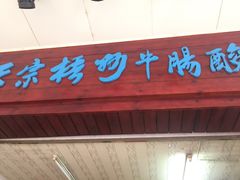 -正宗梧州牛肠酸