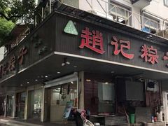 门面-赵记粽子(司前街店)