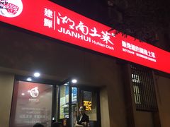 门面-建辉湖南土菜馆(南大街店)