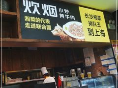 门面-炊烟小炒黄牛肉(中心印象城店)