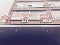 -金百万(亦庄店)