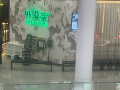 -外婆家(西红门荟聚购物中心店)