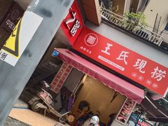 门面-王氏现捞(交大华宇店)