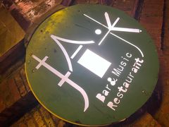 -拾光音乐餐酒吧(告庄星光夜市店)