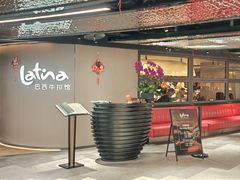-拉蒂娜·巴西牛排馆 Latina·Brazilian Steakhouse(王府井喜悦店)