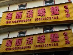 -瑞丽活螃蟹(芒市店)