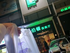 -伯顿西餐厅(厚街香榭丽店)