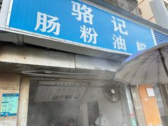 -骆记肠粉油糍