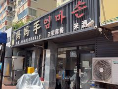 -妈妈手(山大总店)