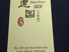 -建国328 本帮小馆·面馆