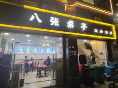 -八张桌子(老店)