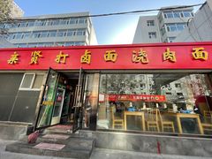 门面-亲贤打卤面浇肉面(亲凤苑店)