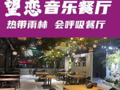 -望恋·天台音乐餐厅