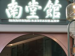 -南堂馆·新川菜(春熙路店)