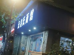 门面-无名氏面馆(邮电路店)