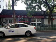 -老西白点心店