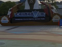 -上海玛雅海滩水公园