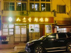 -如意香辣鸡架(总店)