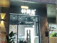 门面-钟薛高(南头古城店)