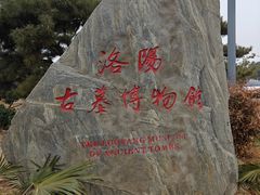 -洛阳古墓博物馆